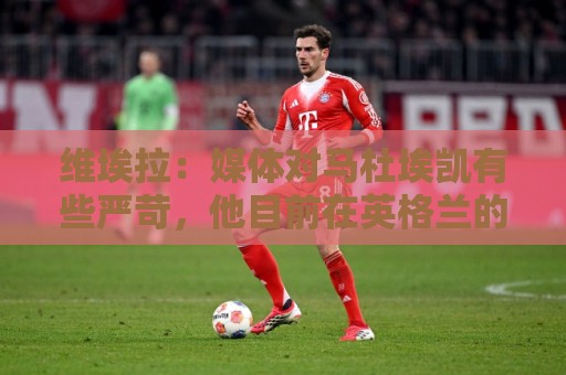 维埃拉:媒体对马杜埃凯有些严苛,他目前在英格兰的表现非常积极 维埃拉:媒体对马杜埃凯有些严苛,他目前在英格兰的表现非常积极