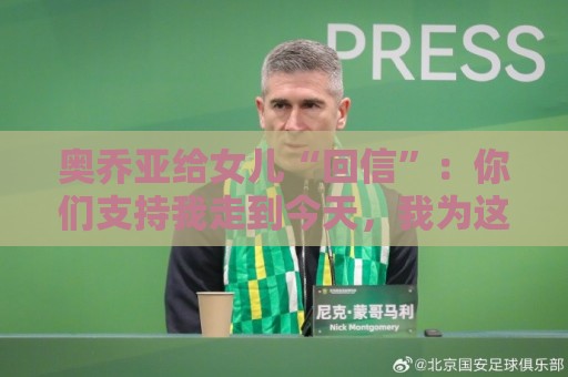 奥乔亚给女儿“回信”：你们支持我走到今天，我为这一切感到骄傲