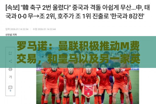罗马诺：曼联积极推动M费交易，和皇马以及另一家英格兰球队竞争