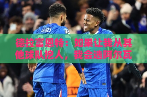 德拉富恩特：如果让我从其他球队挖人，我会选阿尔瓦雷斯