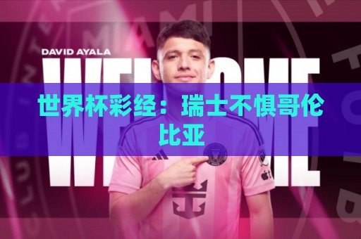 世界杯彩经：瑞士不惧哥伦比亚