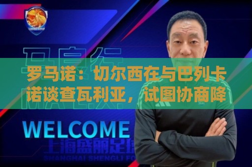 罗马诺：切尔西在与巴列卡诺谈查瓦利亚，试图协商降低费用