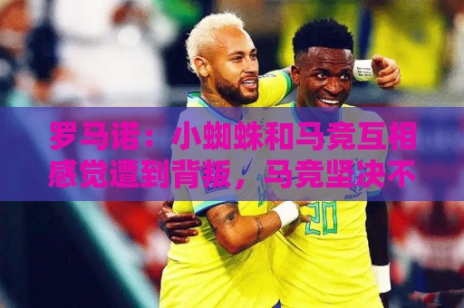 罗马诺：小蜘蛛和马竞互相感觉遭到背叛，马竞坚决不卖给巴萨