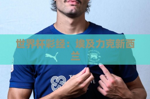 世界杯彩经：埃及力克新西兰