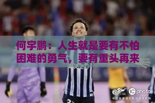 何宇鹏：人生就是要有不怕困难的勇气，要有重头再来的勇气