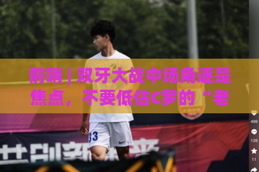 前哨 | 双牙大战中场角逐是焦点，不要低估C罗的“老将之心”