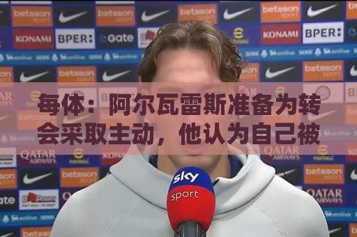 每体:阿尔瓦雷斯准备为转会采取主动,他认为自己被马竞高层欺骗 每体:阿尔瓦雷斯准备为转会采取主动,他认为自己被马竞高层欺骗