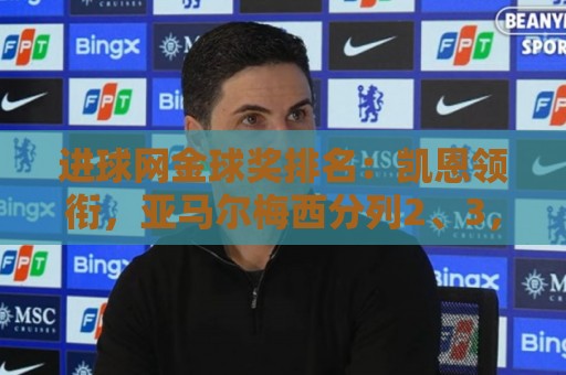 进球网金球奖排名：凯恩领衔，亚马尔梅西分列2、3，罗德里第6