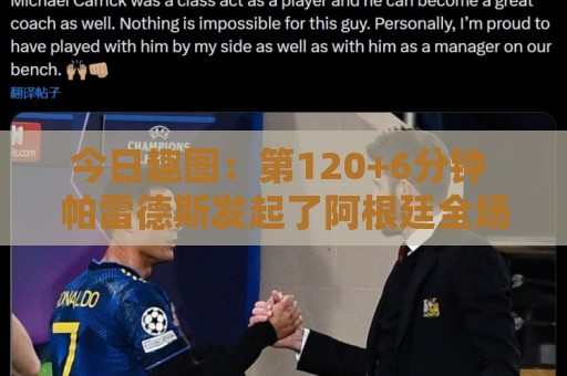 今日趣图：第120+6分钟 帕雷德斯发起了阿根廷全场最有威胁的进攻