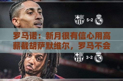 罗马诺：新月很有信心用高薪截胡萨默维尔，罗马不会匹配报价