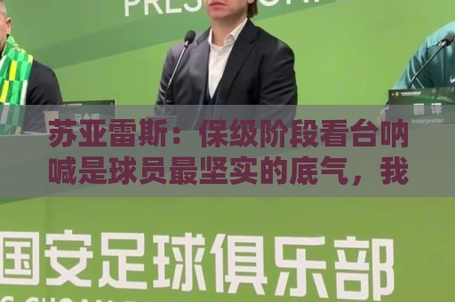 苏亚雷斯：保级阶段看台呐喊是球员最坚实的底气，我们渴望胜利