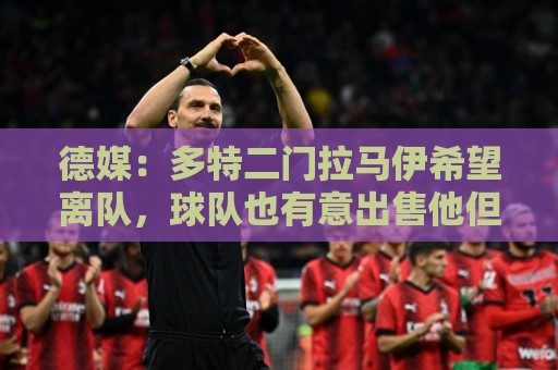 德媒：多特二门拉马伊希望离队，球队也有意出售他但目前无人询价