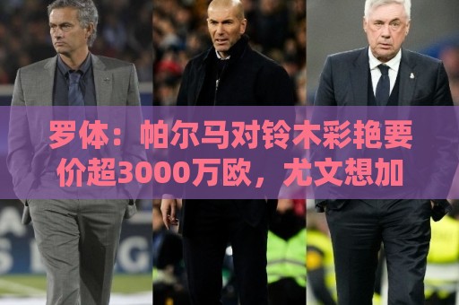 罗体：帕尔马对铃木彩艳要价超3000万欧，尤文想加入球员折抵费用