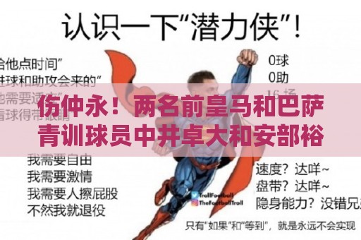 伤仲永！两名前皇马和巴萨青训球员中井卓大和安部裕葵加盟FC今治