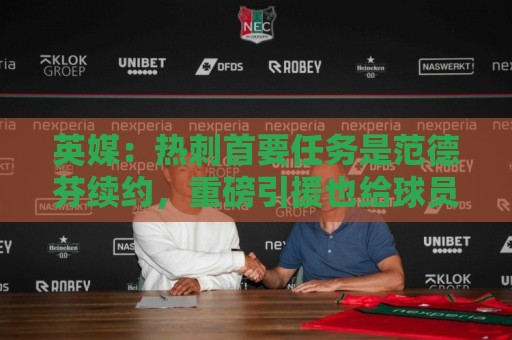 英媒：热刺首要任务是范德芬续约，重磅引援也给球员增添了信心