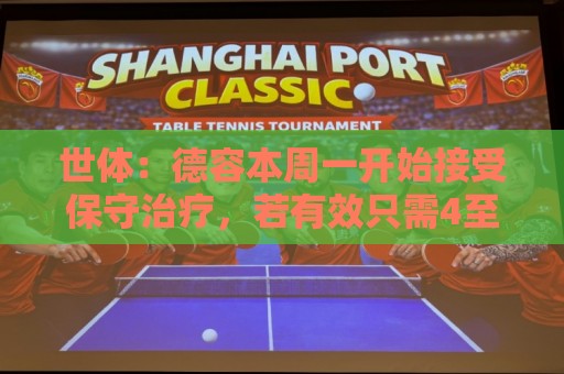 世体：德容本周一开始接受保守治疗，若有效只需4至6周时间康复