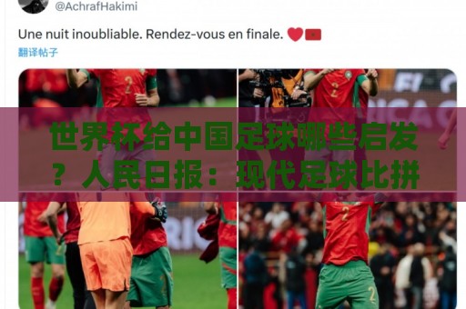 世界杯给中国足球哪些启发?人民日报:现代足球比拼完整的生态 世界杯给中国足球哪些启发?人民日报:现代足球比拼完整的生态