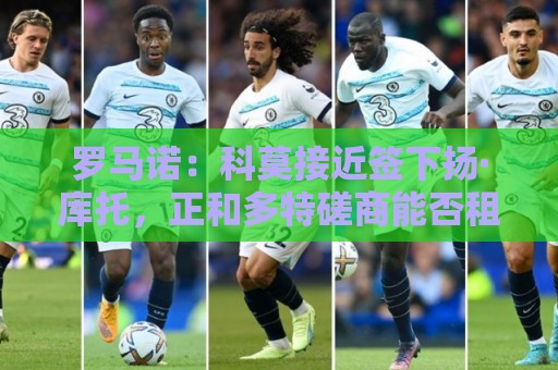 罗马诺：科莫接近签下扬·库托，正和多特磋商能否租借+选择买断