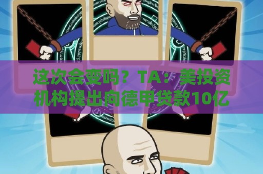 这次会变吗?TA:美投资机构提出向德甲贷款10亿欧,仍需投票通过 这次会变吗?TA:美投资机构提出向德甲贷款10亿欧,仍需投票通过