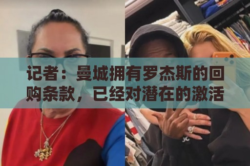 记者：曼城拥有罗杰斯的回购条款，已经对潜在的激活进行了对话