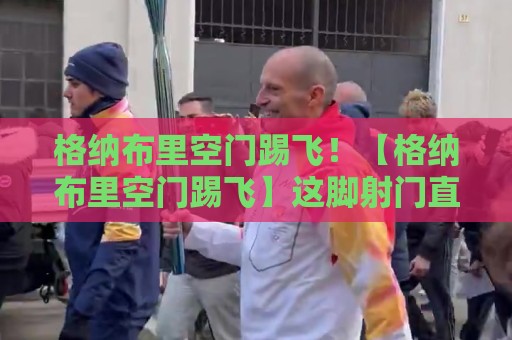 格纳布里空门踢飞！【格纳布里空门踢飞】这脚射门直接飞向啤酒帐篷，拜仁球迷笑到打鸣