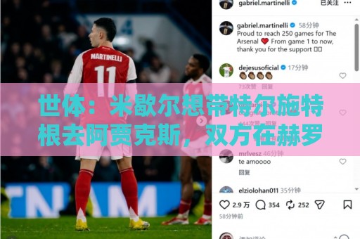 世体：米歇尔想带特尔施特根去阿贾克斯，双方在赫罗纳时关系良好
