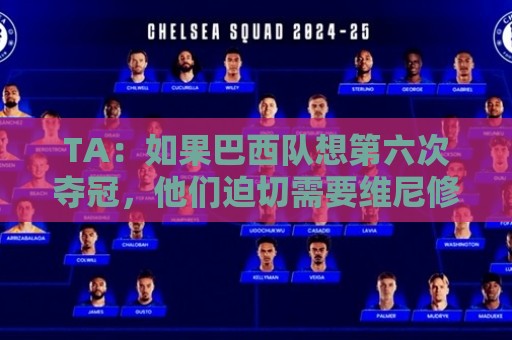 TA：如果巴西队想第六次夺冠，他们迫切需要维尼修斯的精彩表现
