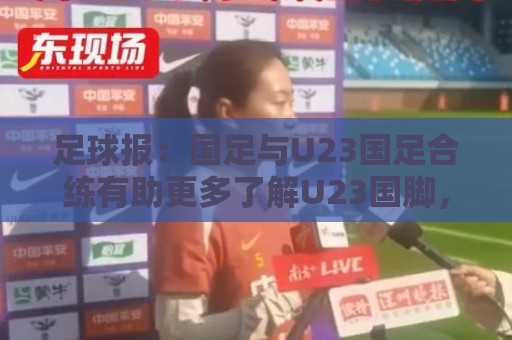 足球报：国足与U23国足合练有助更多了解U23国脚，基本放弃东盟杯
