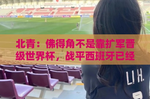 北青：佛得角不是靠扩军晋级世界杯，战平西班牙已经赢了