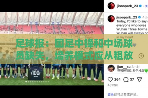 足球报：国足中锋和中场球员缺失，培养模式应从粗放到精准